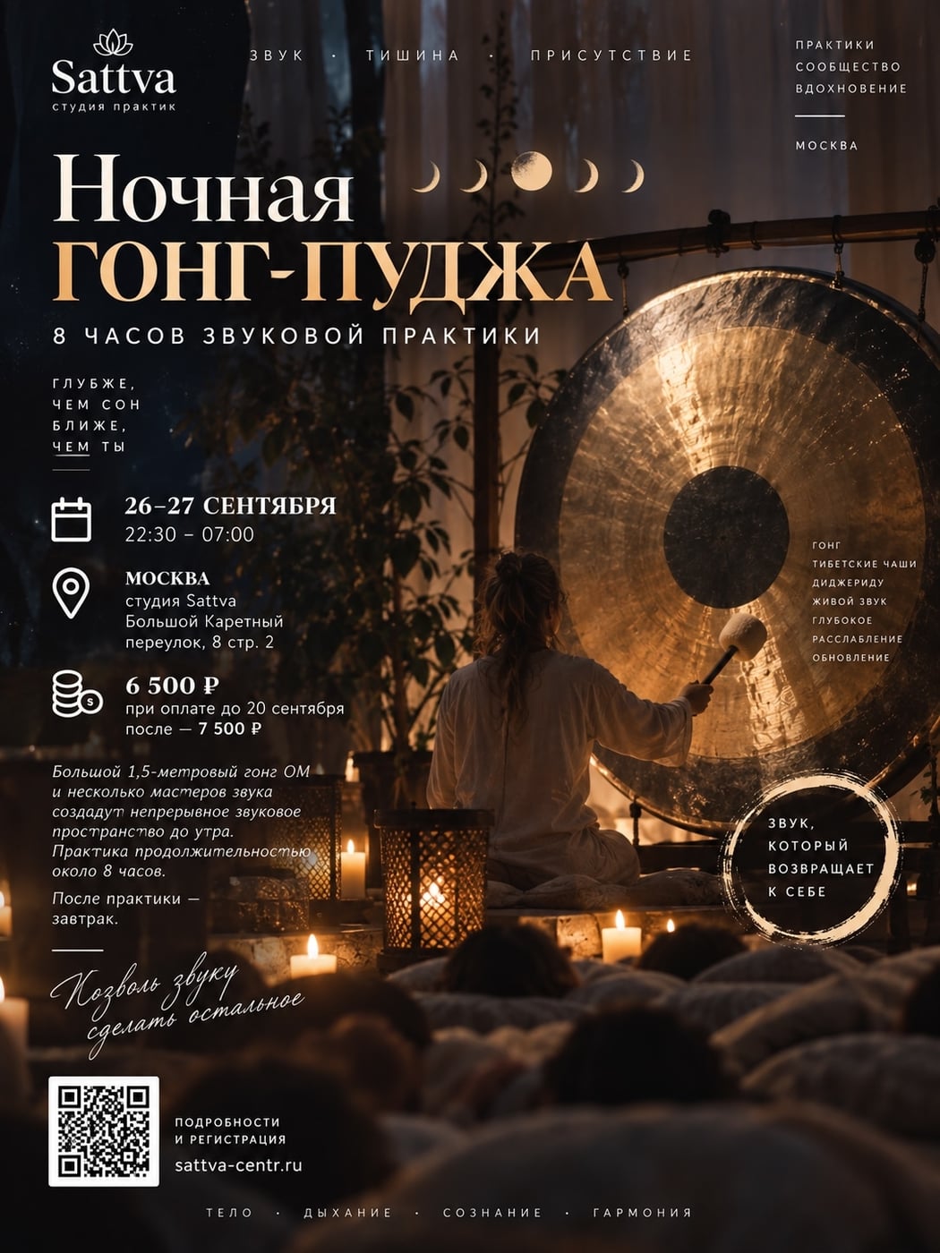Ночная гонг-пуджа — 8 часов звуковой практики