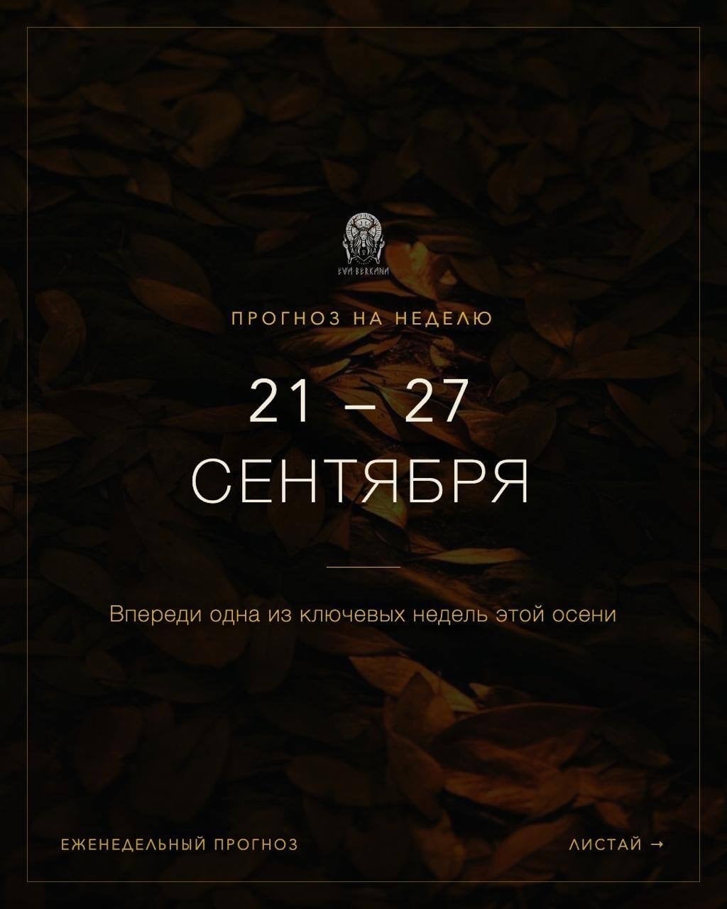 ПРОГНОЗ НА НЕДЕЛЮ 21–27 СЕНТЯБРЯ