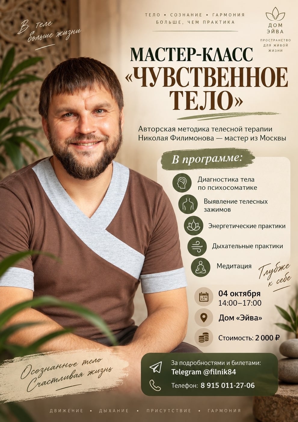 Мастер-класс «ЧУВСТВЕННОЕ ТЕЛО»