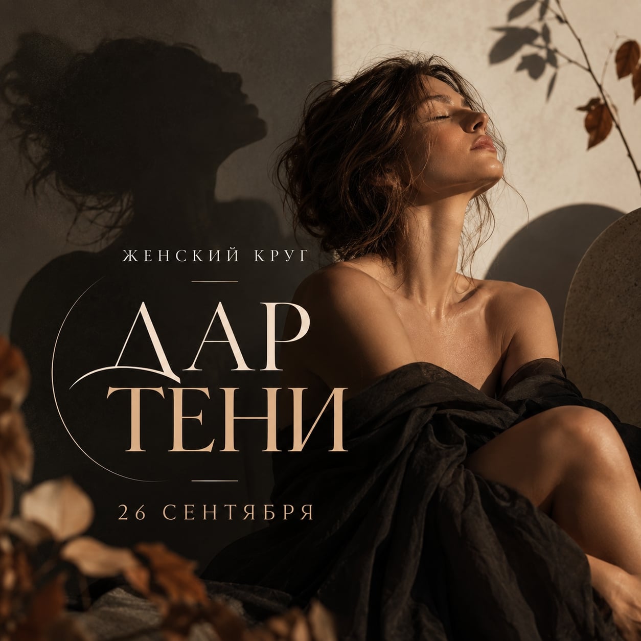 ЖЕНСКИЙ КРУГ «ДАР ТЕНИ»