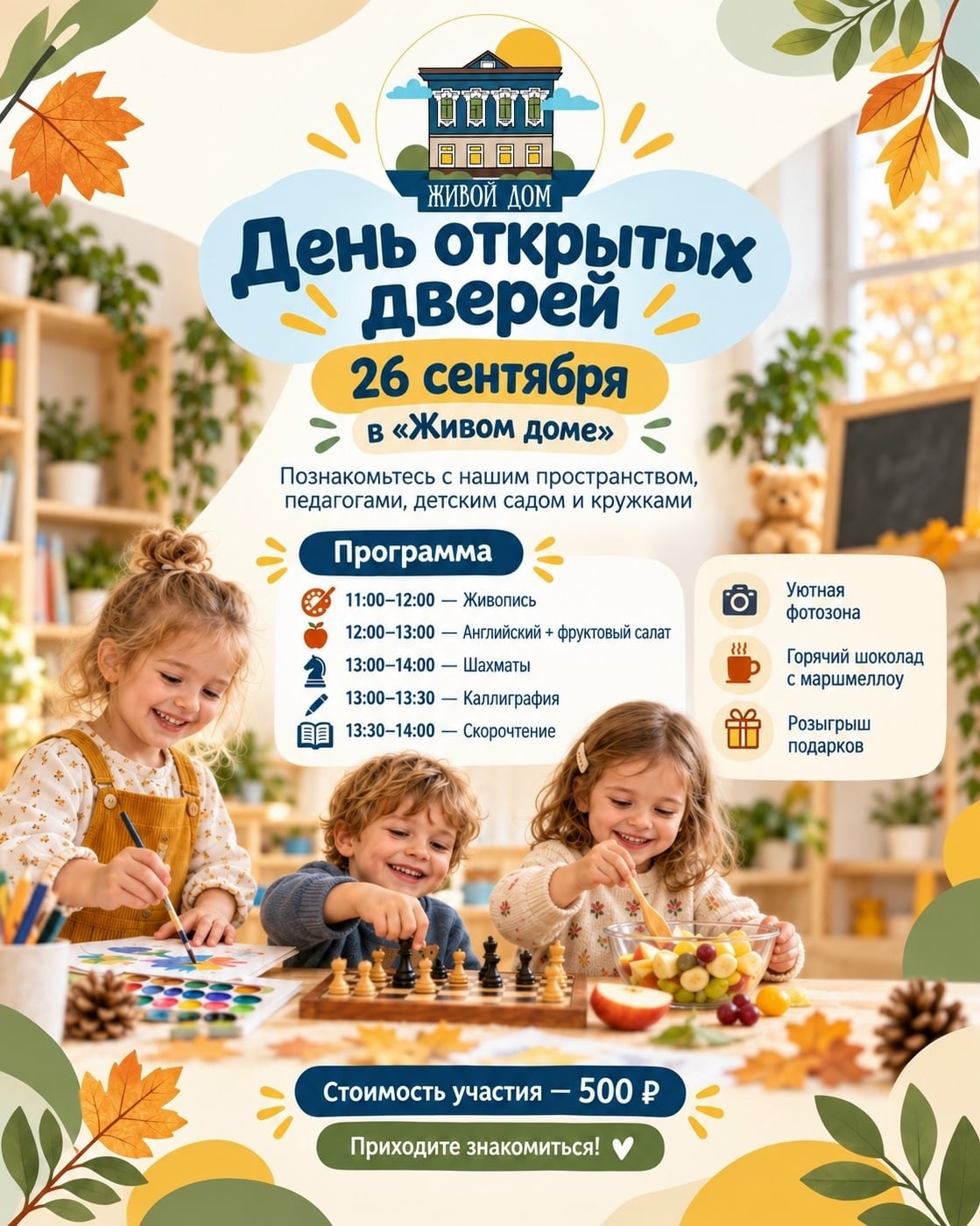 День открытых дверей в «Живом доме» 26 сентября!