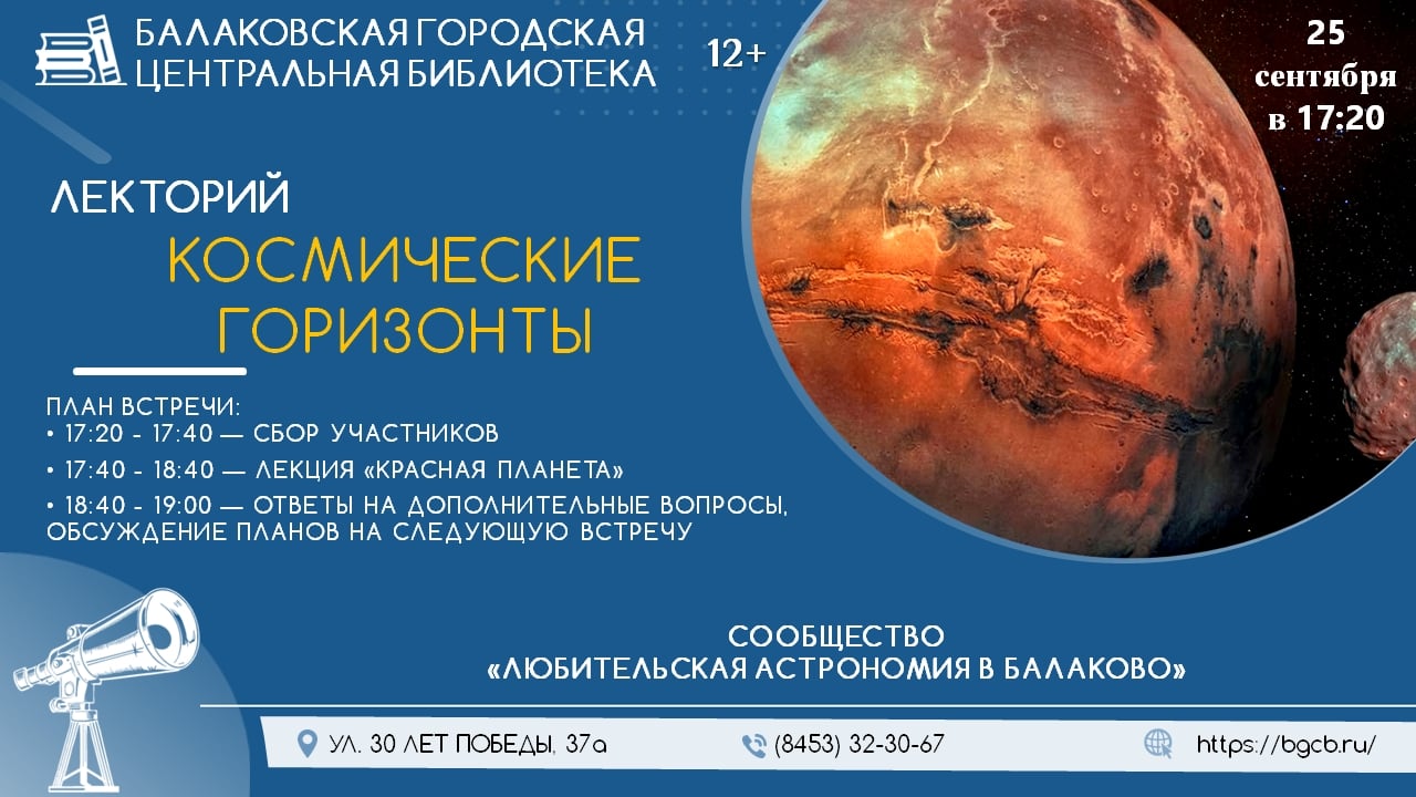 «Космические горизонты»: в Балакове пройдёт лекция, посвящённая Марсу