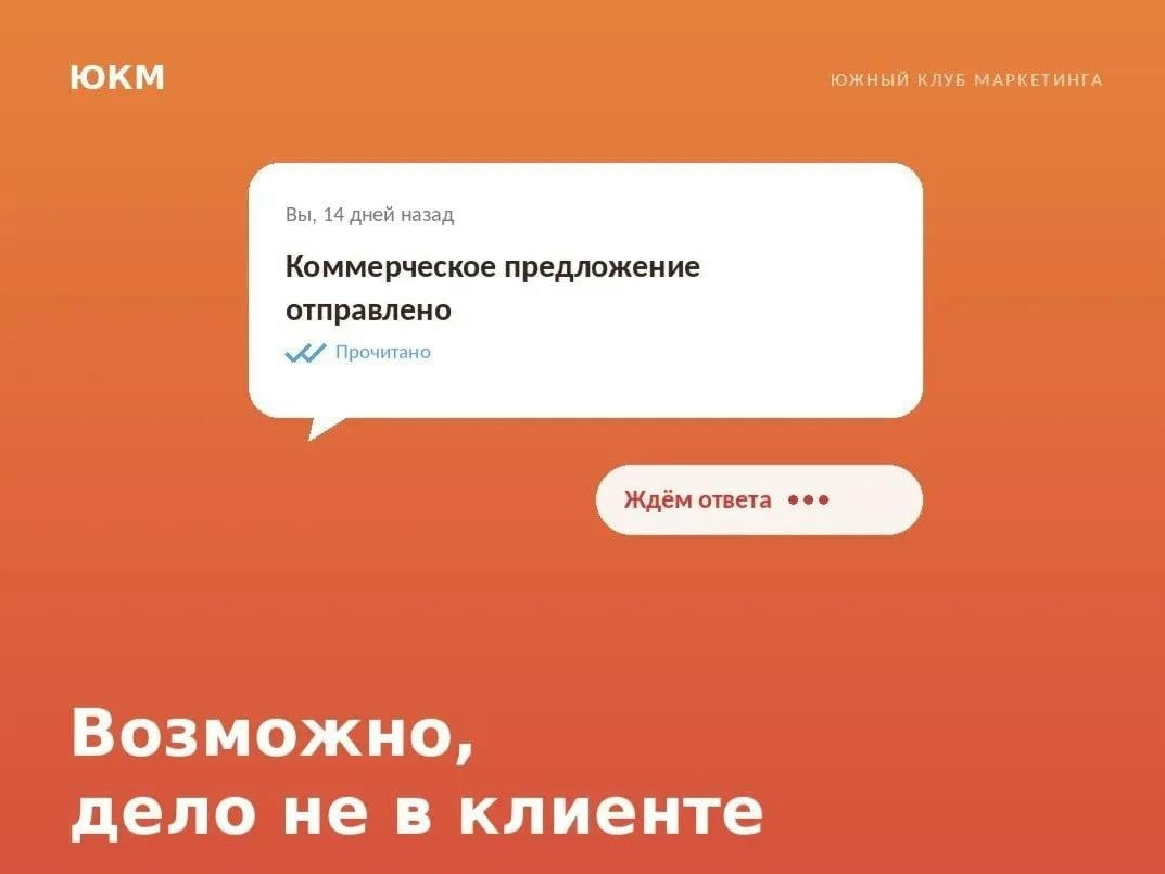 «Мы отправили коммерческое предложение, ждём ответа...»