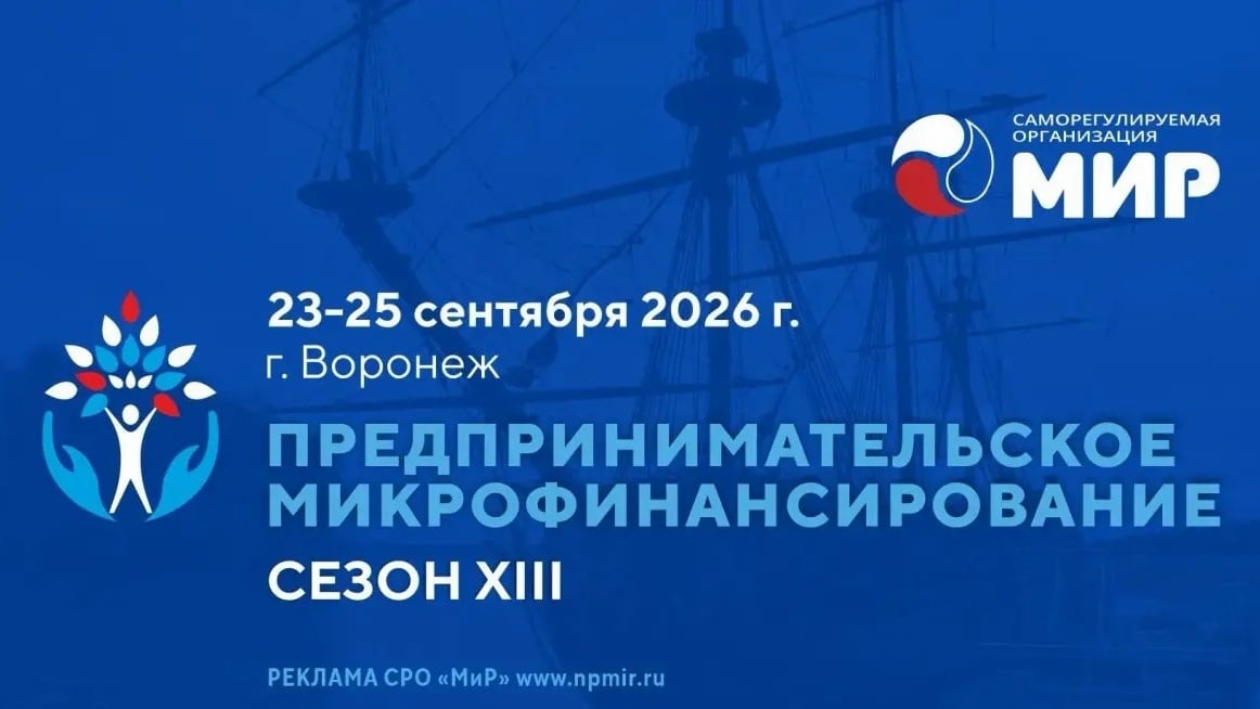 Форума «Предпринимательское микрофинансирование. Сезон XIII»