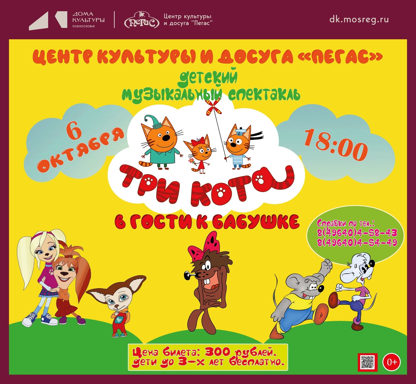 Спектакль «ТРИ КОТА. В ГОСТИ К БАБУШКЕ»