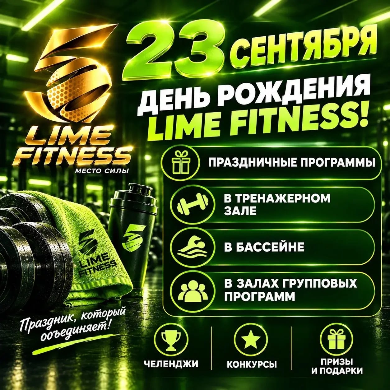 23 сентября — День Рождения LIME FITNESS!