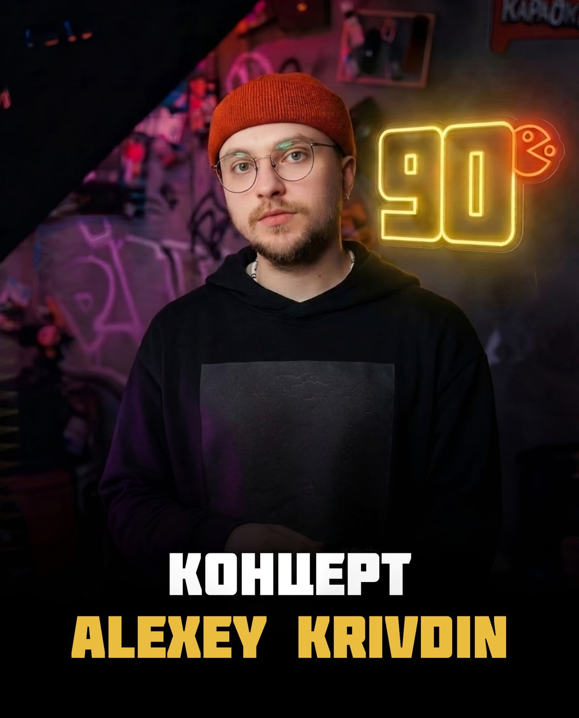 17 октября ALEXEY KRIVDIN в баре «Девяностые» в Химках!