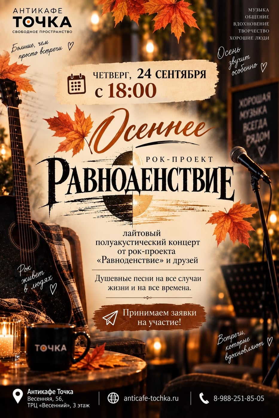 Четверг, 24 сентября, 18:00. ОСЕННЕЕ РАВНОДЕНСТВИЕ