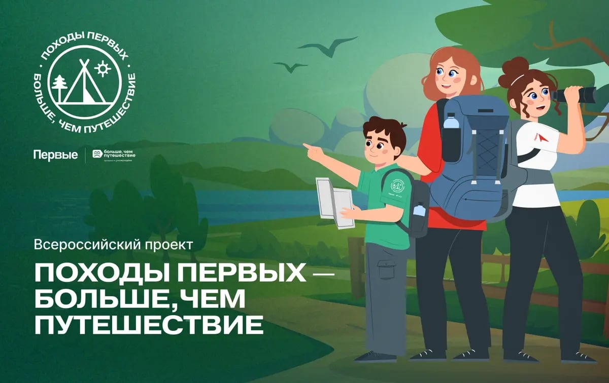Всероссийский проект «ПОХОДЫ ПЕРВЫХ – БОЛЬШЕ, ЧЕМ ПУТЕШЕСТВИЕ»