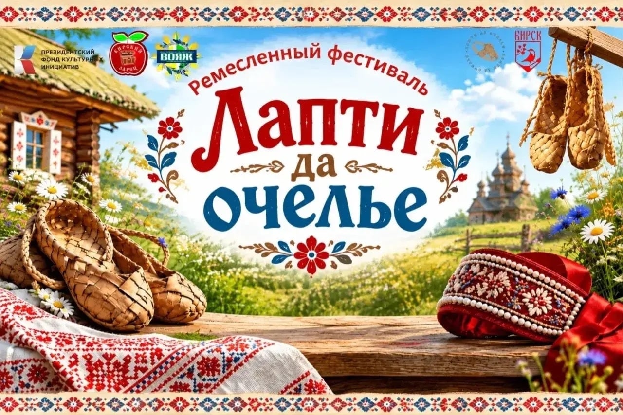 Фестиваль «Лапти да очелье»