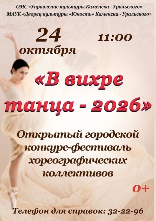 Приём заявок продолжается: конкурс-фестиваль «В вихре танца – 2026»