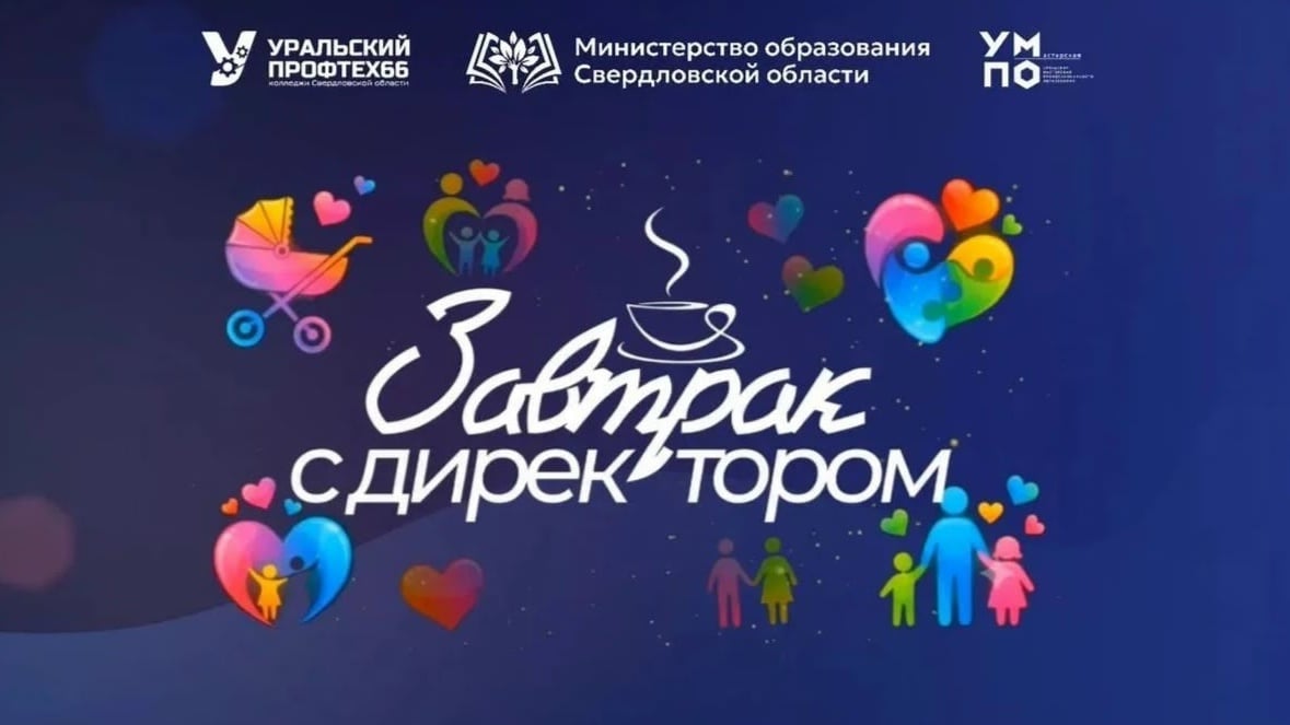 25 СЕНТЯБРЯ 2026 ГОДА, СОСТОИТСЯ АКЦИЯ – «ЗАВТРАК С ДИРЕКТОРМ»