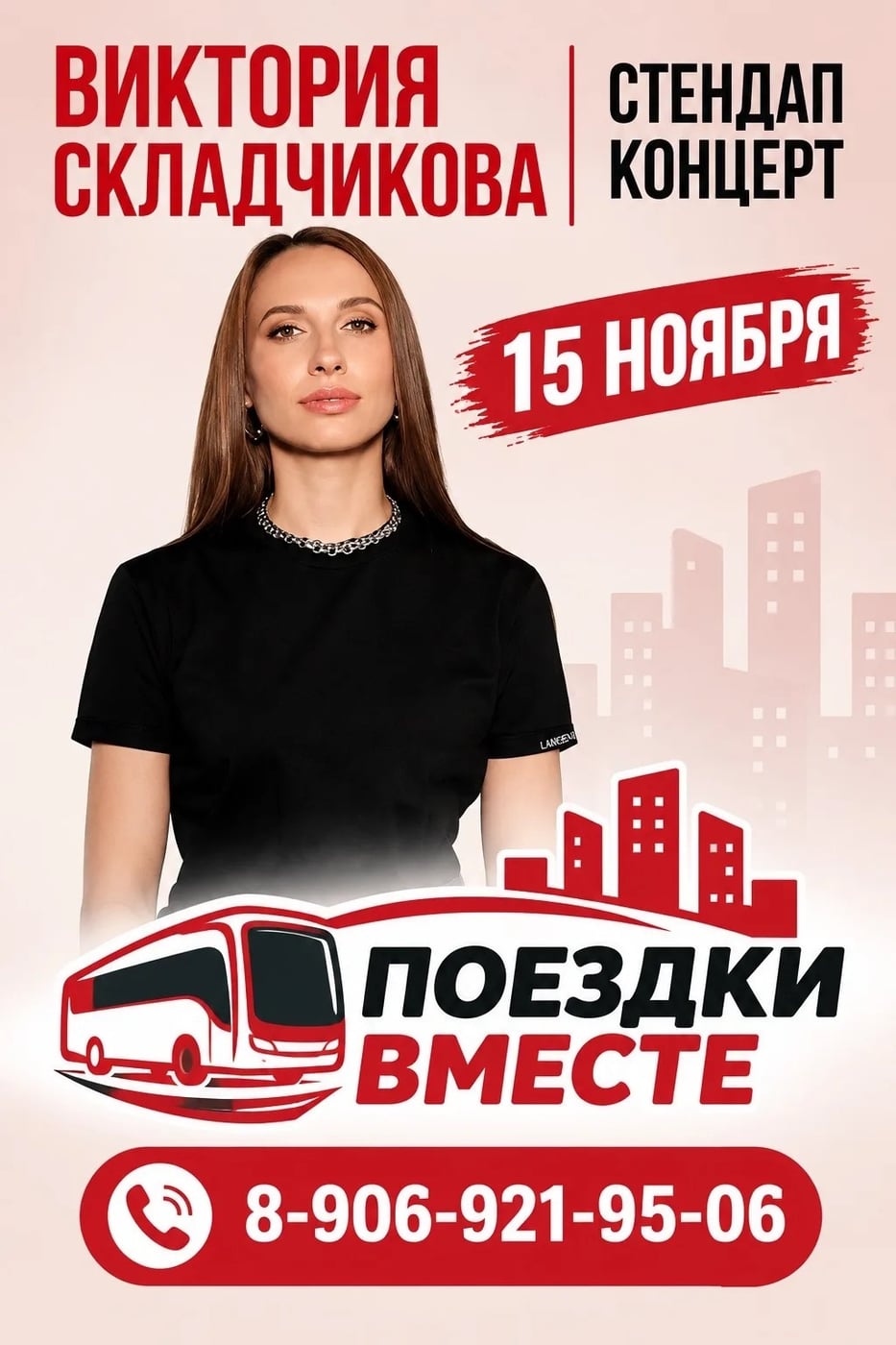 15 ноября Стендап-концерт Виктории Складчиковой