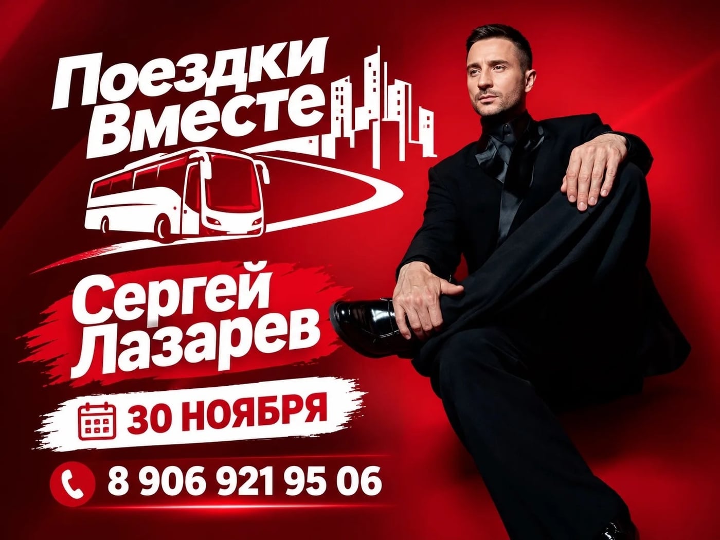 30 ноября Концерт Сергей Лазарева в Новокузнецке
