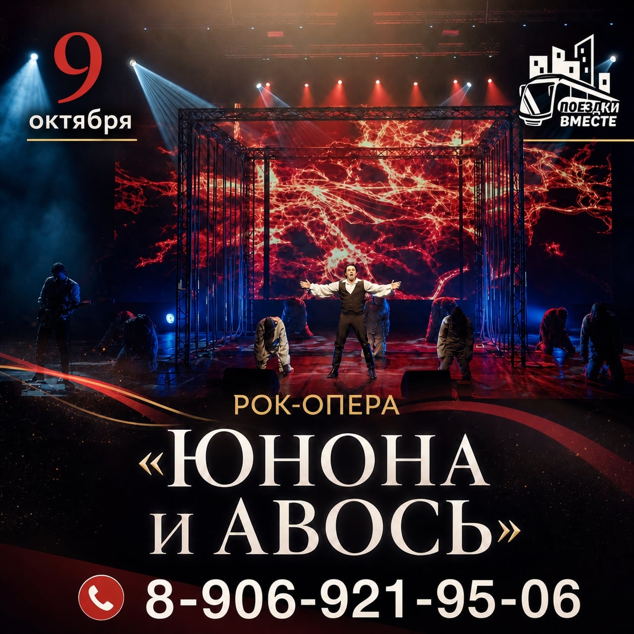9 октября - Рок-опера "Юнона и Авось"
