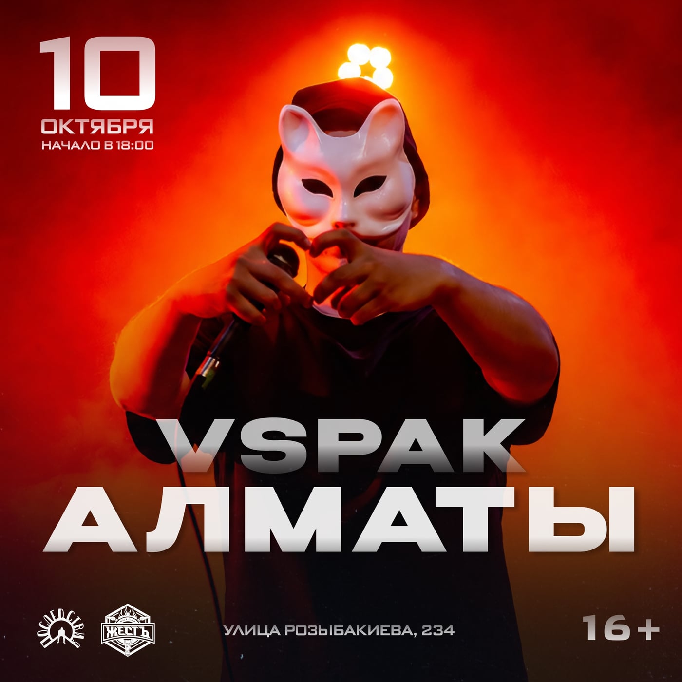 Vspak 10 октября в Алматы!