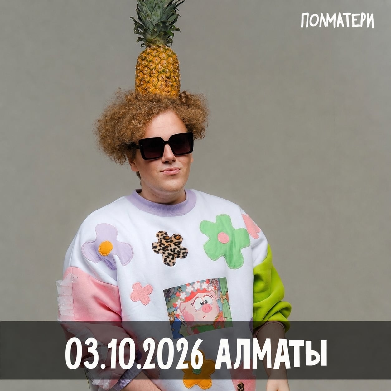 ПОЛМАТЕРИ 3 октября в Алматы! Хватит…