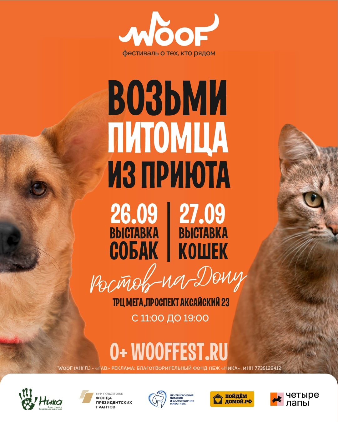 26 и 27 сентября мы едем на WOOF FEST в Ростове-на-Дону!