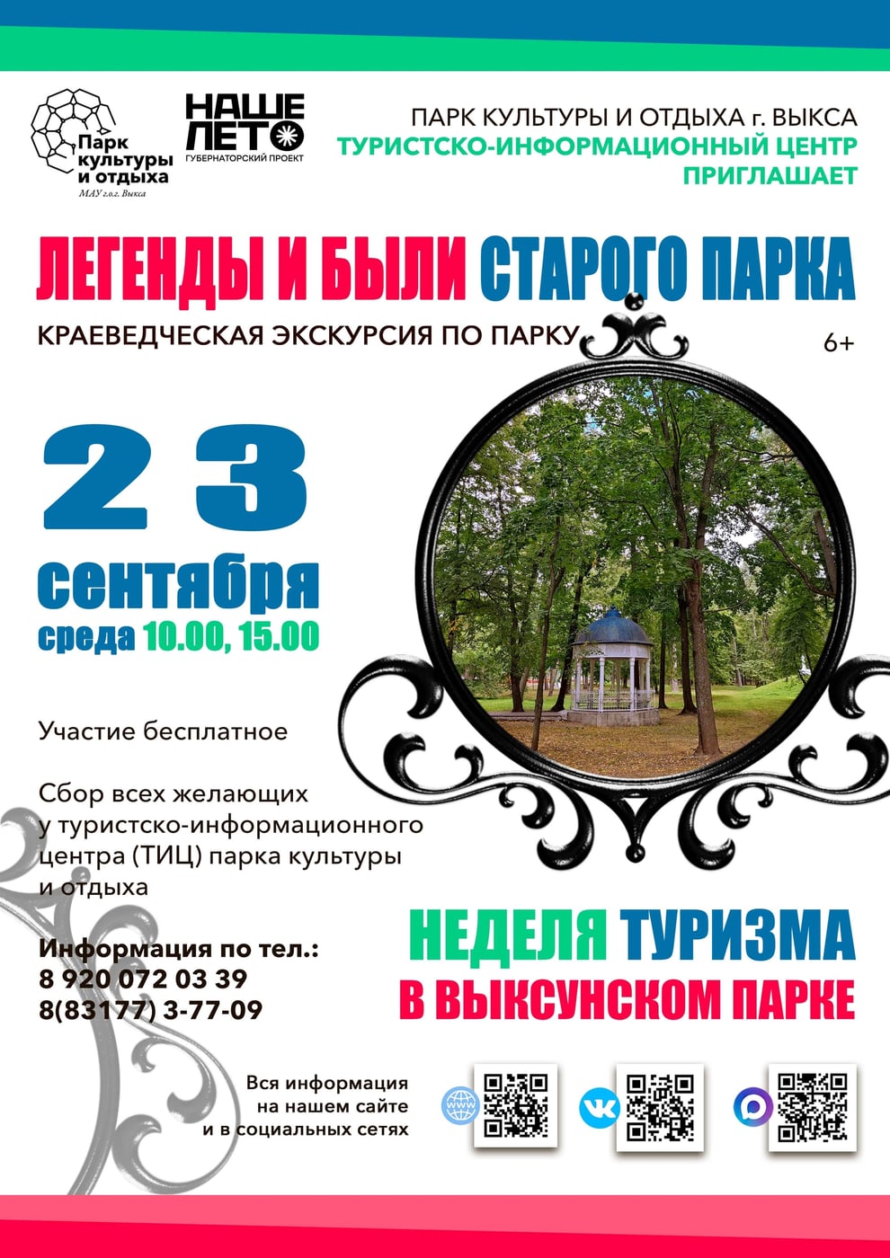 Экскурсия «Легенды и были старого парка»