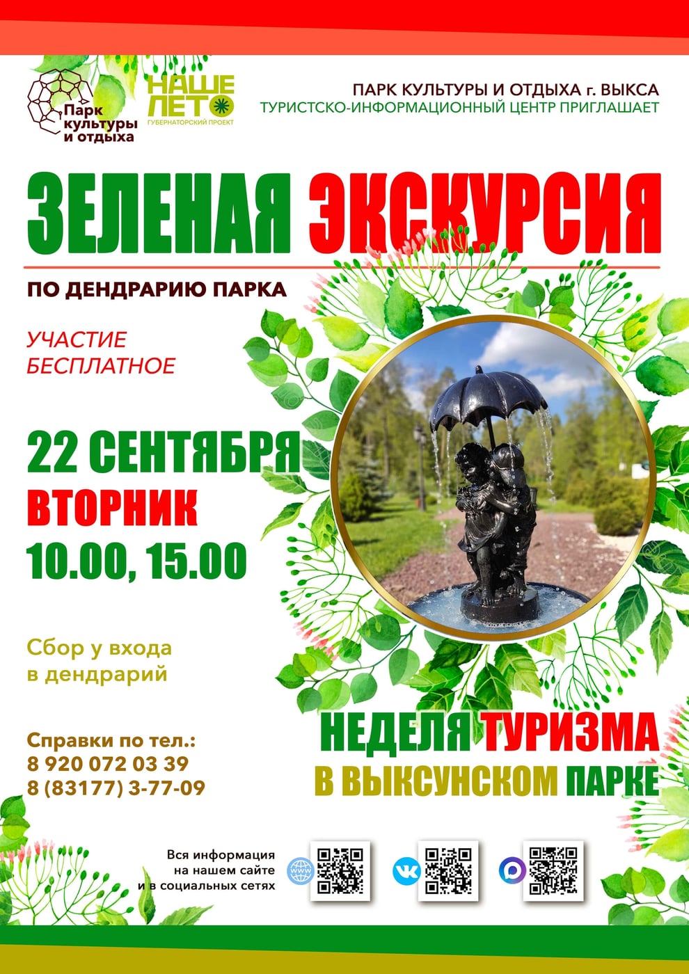 Неделя туризма: приглашаем на «Зелёную экскурсию» по дендрарию
