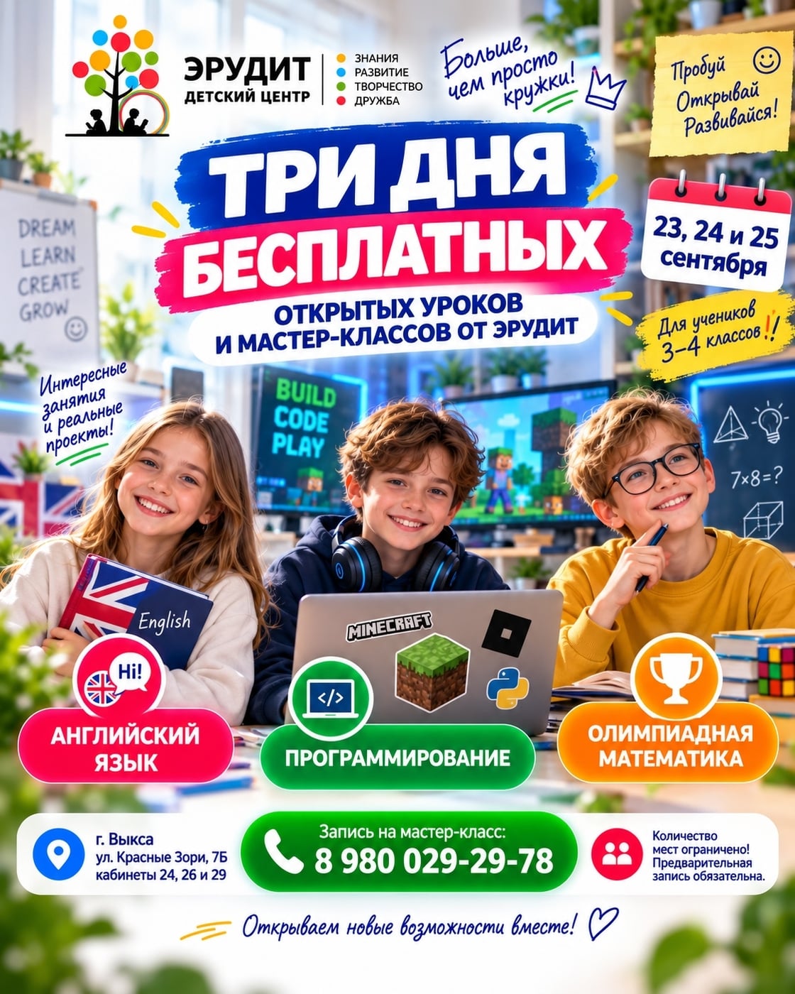 ТРИ ДНЯ БЕСПЛАТНЫХ ОТКРЫТЫХ УРОКОВ И МАСТЕР-КЛАССОВ ОТ ДЦ «ЭРУДИТ»!