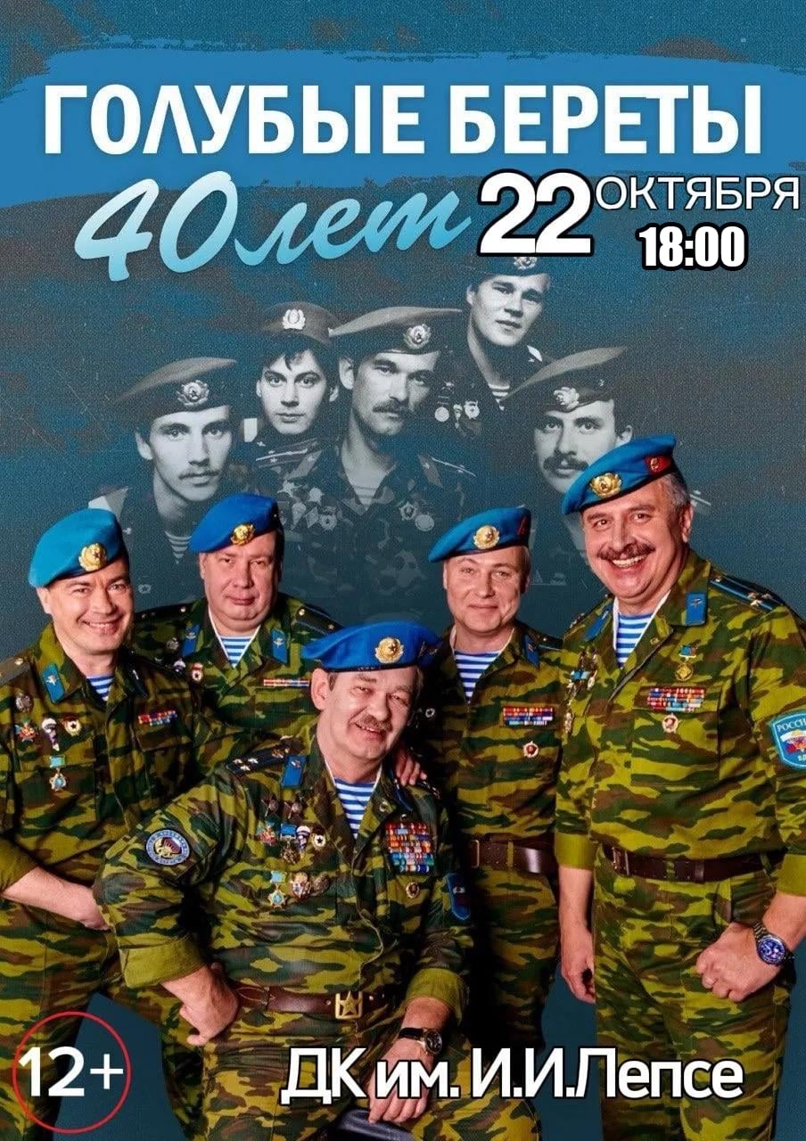 Концерт ансамбля "Голубые береты"