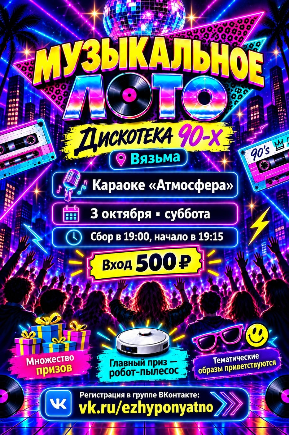 МУЗЛОТО «ДИСКОТЕКА 90-х» В ВЯЗЬМЕ