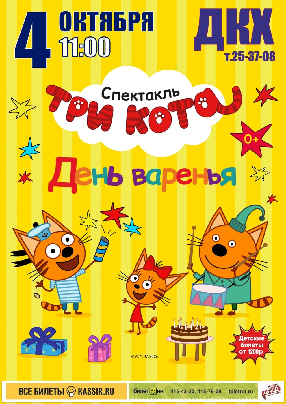 Спектакль «ТРИ КОТА. День варенья»