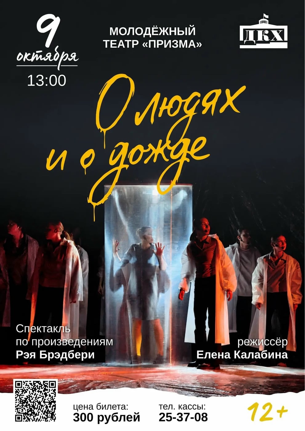 Спектакль «О людях и о дожде»