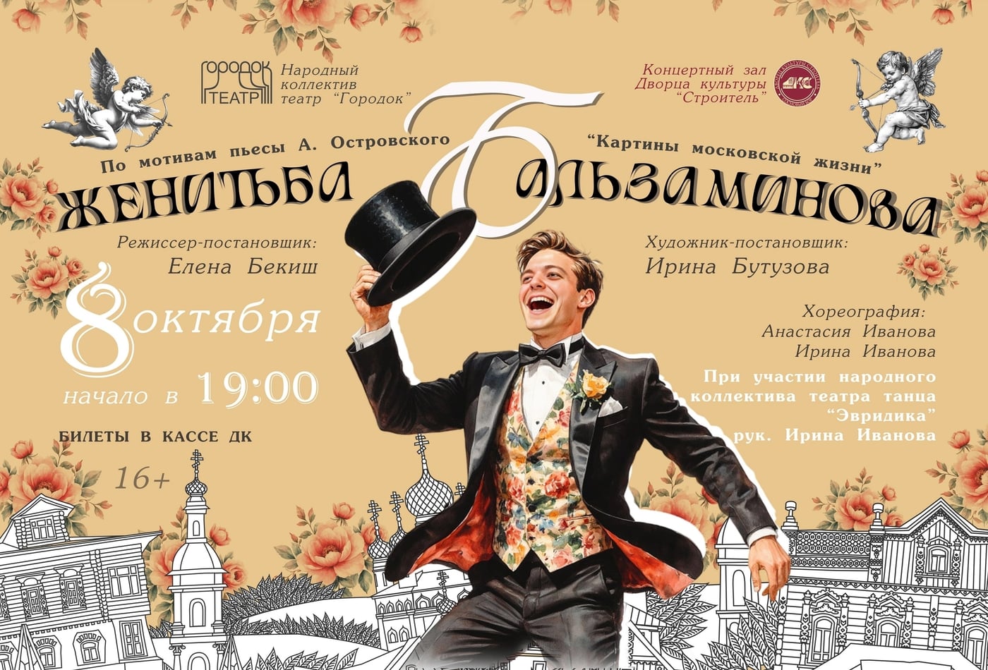 Спектакль «Женитьба Бальзаминова»