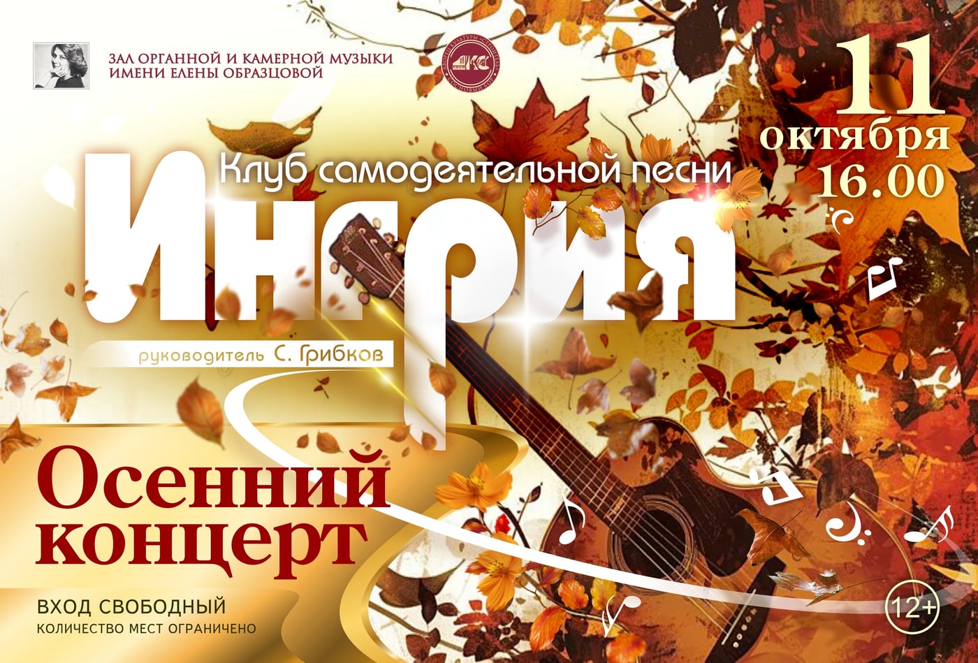 Осенний концерт клуба самодеятельной песни «Ингрия»