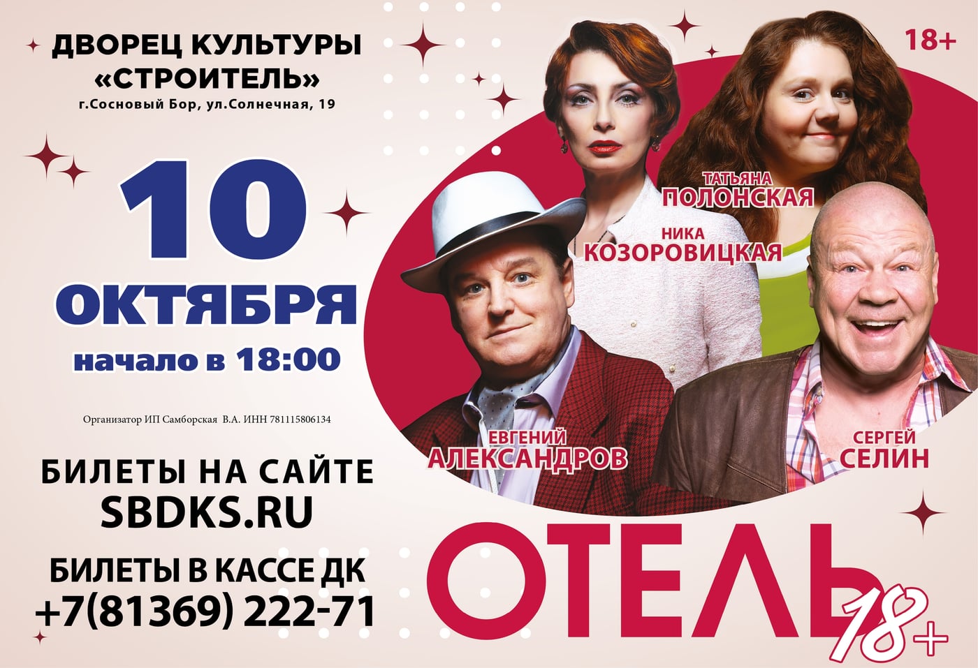 Спектакль «Отель»