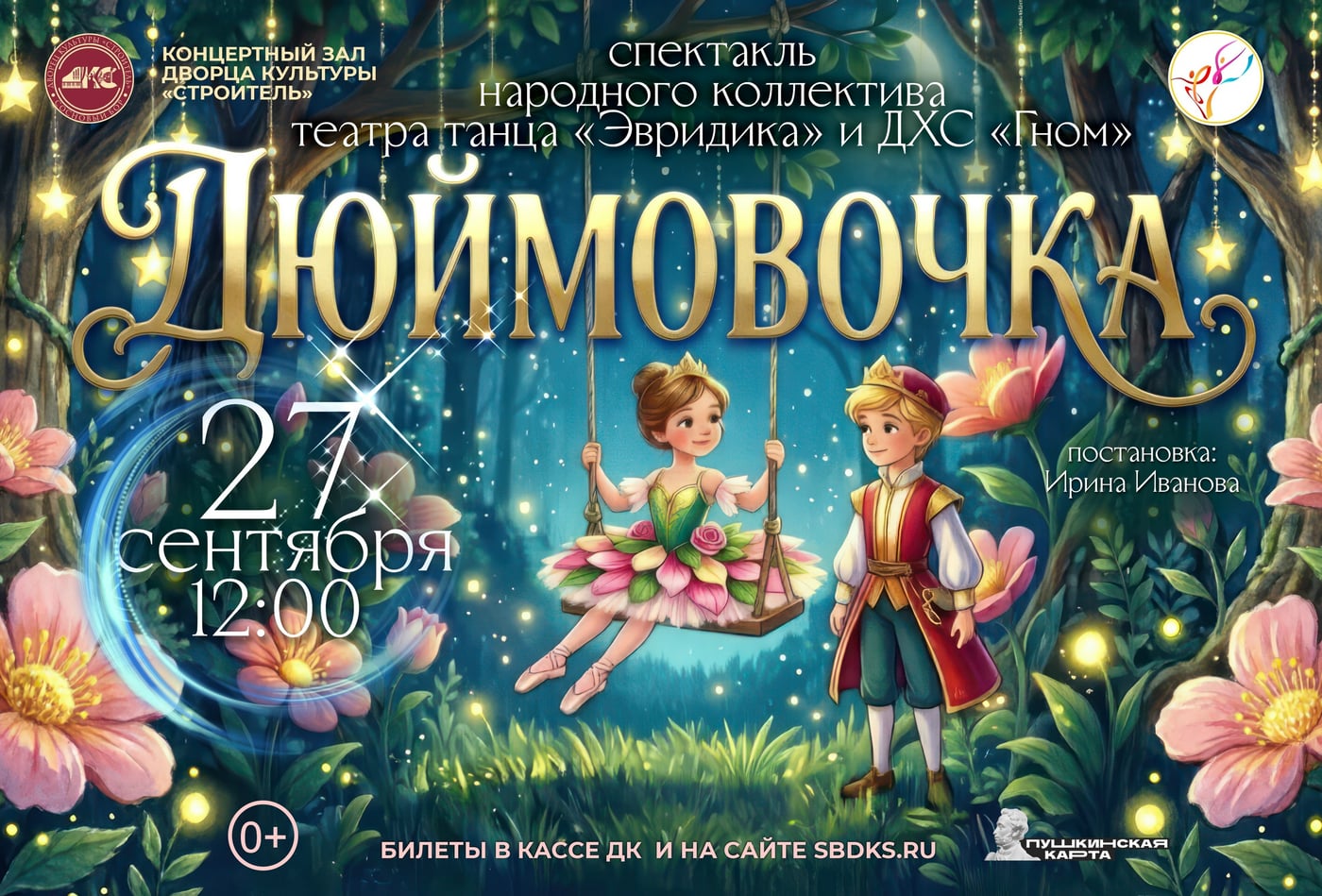 Хореографический спектакль «Дюймовочка»
