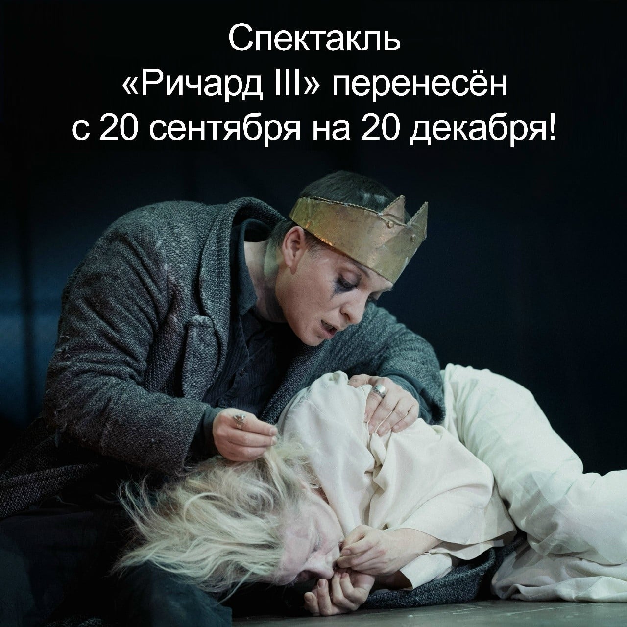 Спектакль «Ричард III» перенесён на 20 декабря