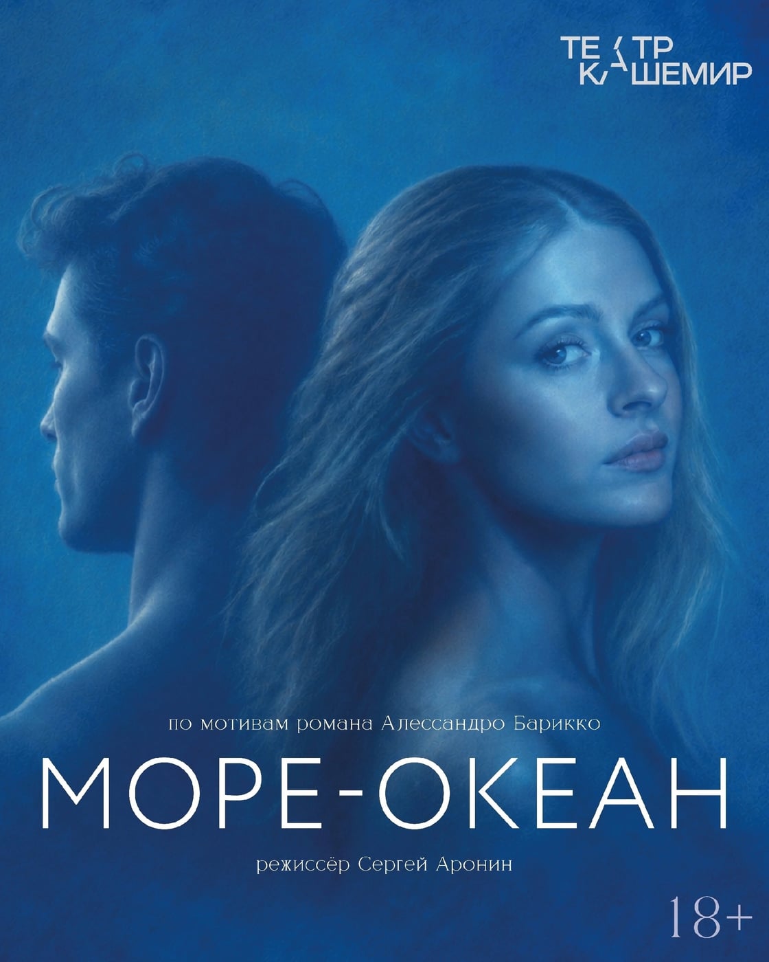 Спектакль «Море-океан»
