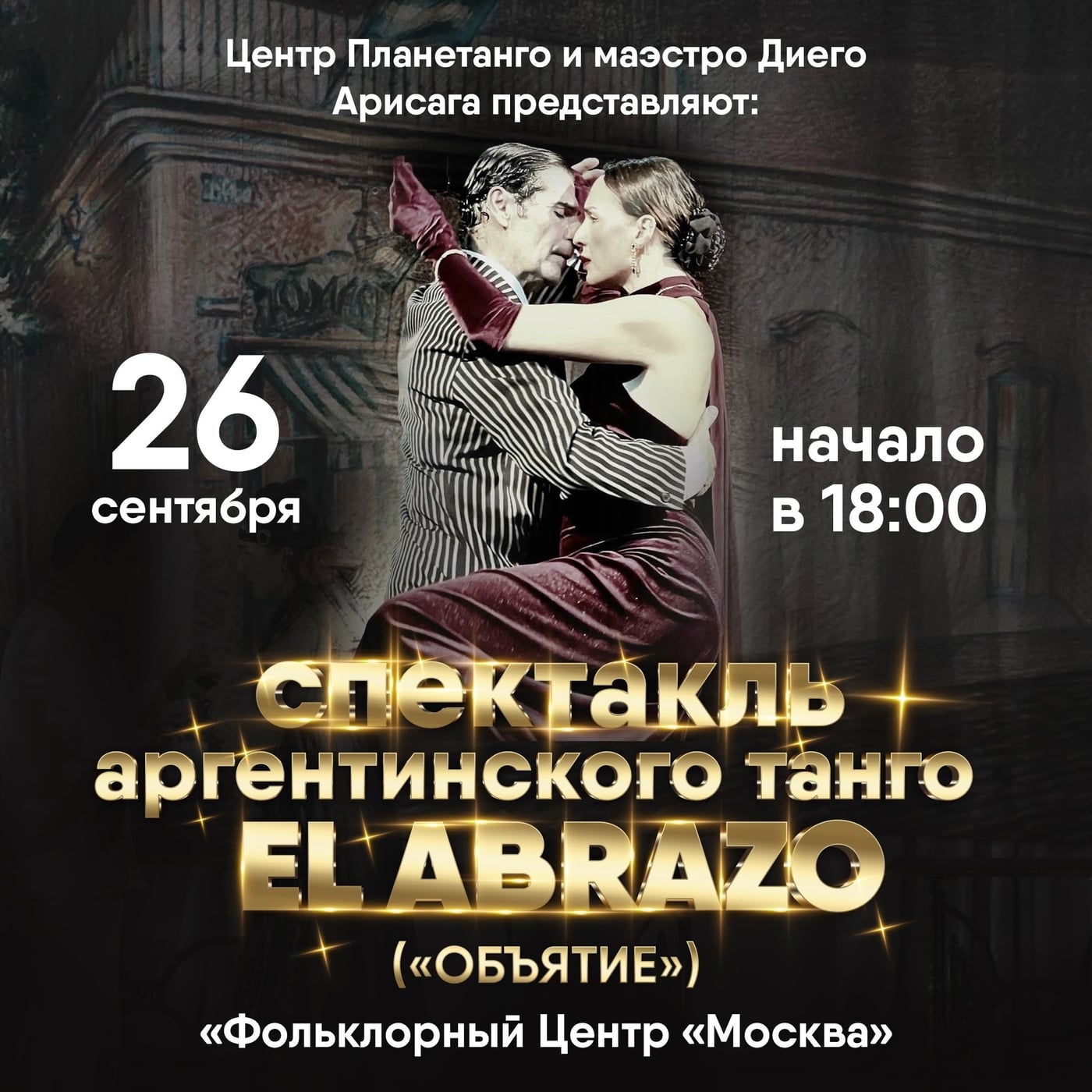Приглашаем на спектакль-танго "Эль Абрасо"/"Объятие"!