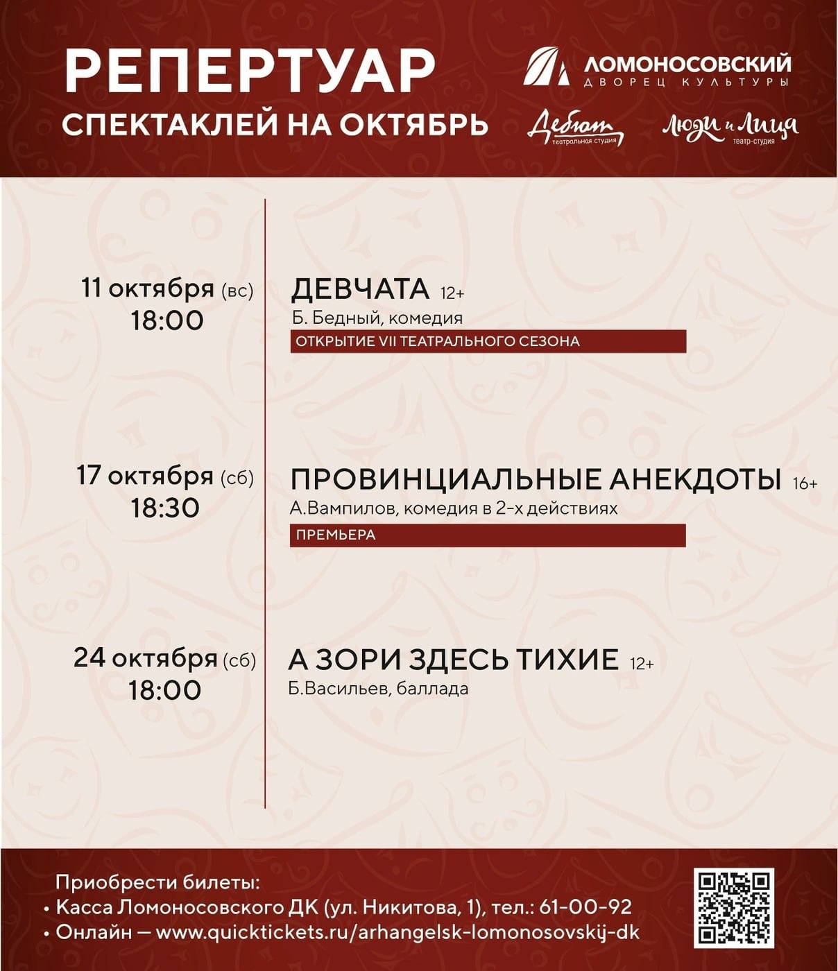 Репертуар театра-студии «Люди и Лица» на октябрь