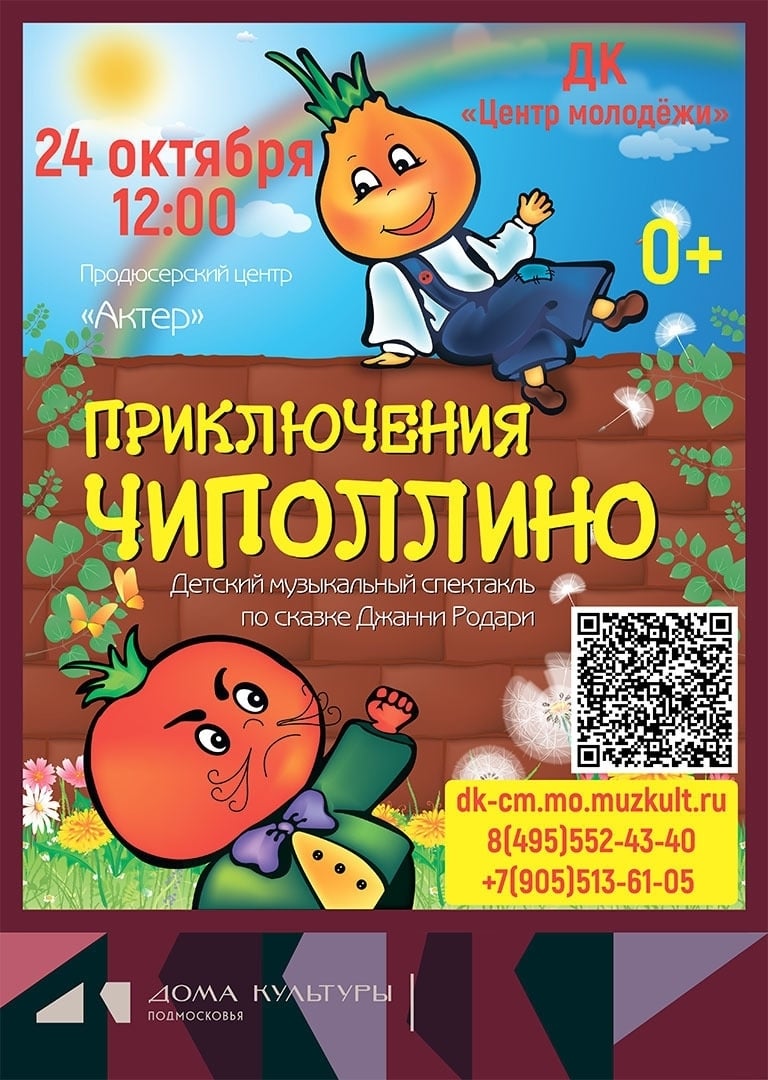 Спектакль «Приключения Чиполлино»