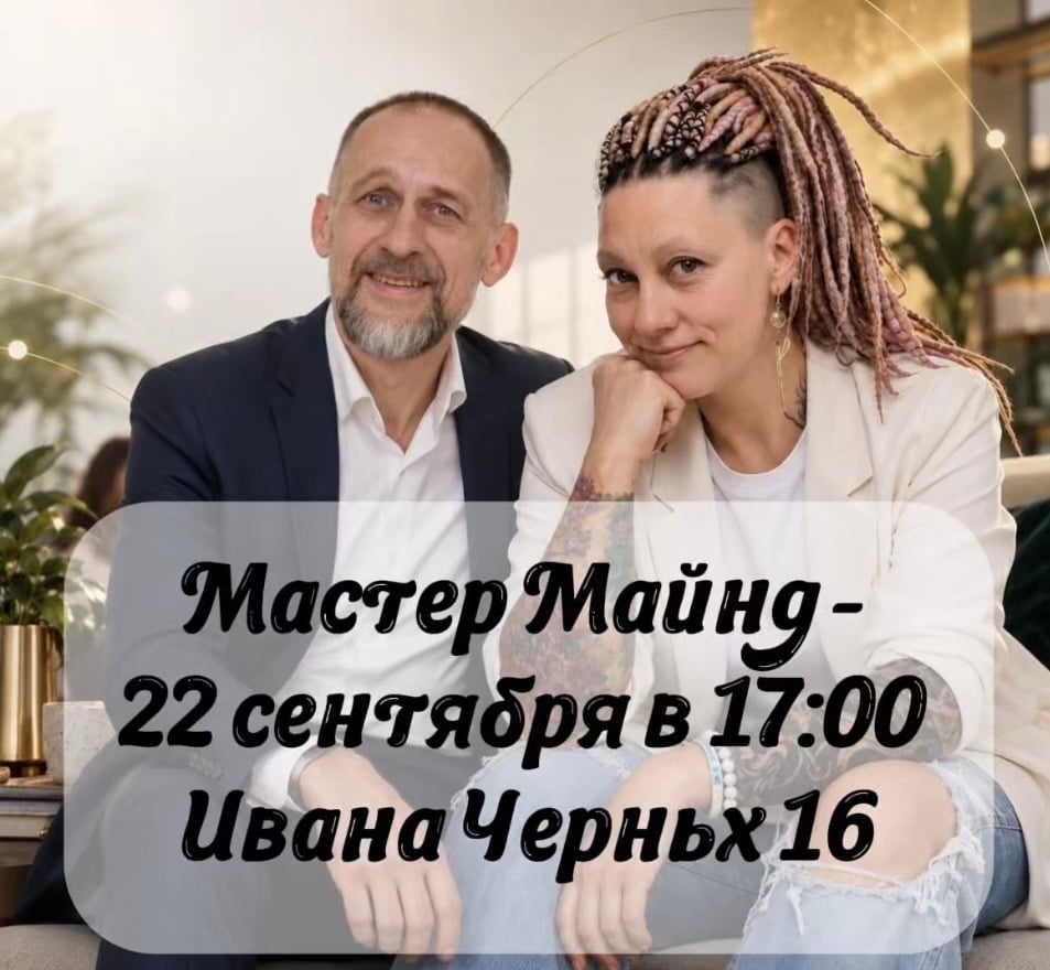 Мастер Майнд — 22 сентября (вторник) в 17:00 ⏰