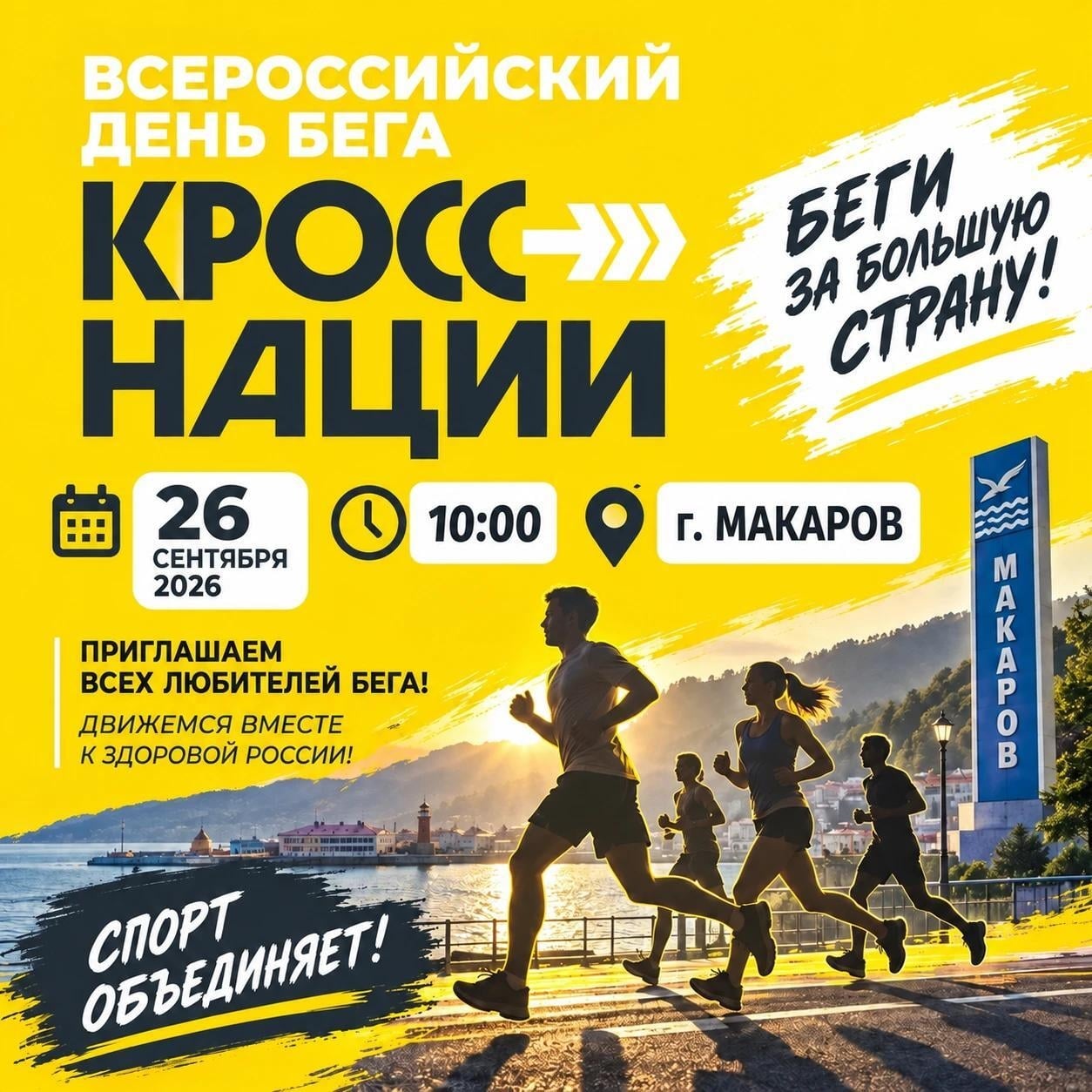 МАКАРОВ! ВПЕРЁД ЗА БЕГОВОЙ ЭНЕРГИЕЙ!