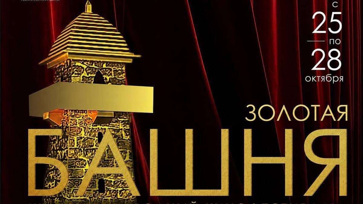 Фестиваль «Золотая башня»