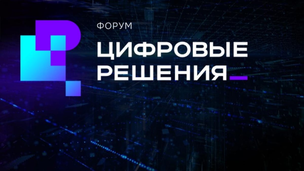 ИТ-форум «Цифровые решения» 2026: главное событие года!