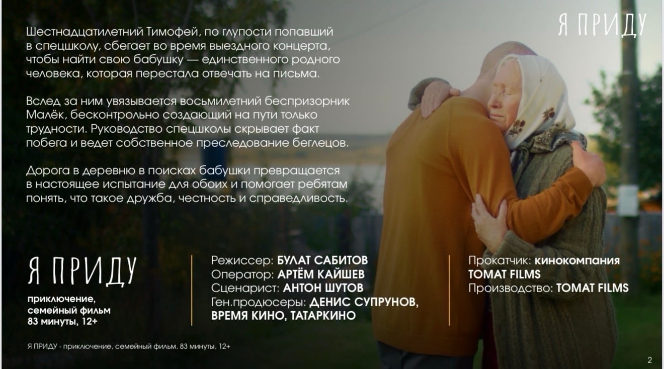 В Татарстане выходит фильм «Я приду»