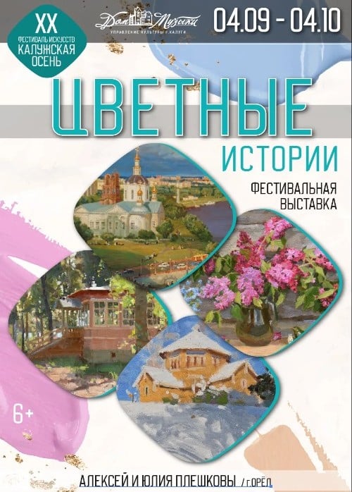 Выставка «Цветные истории»