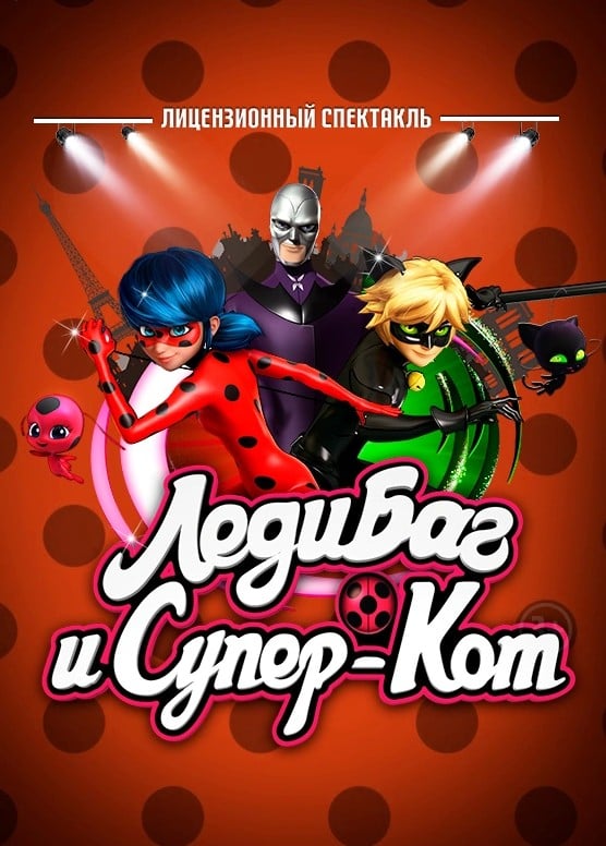 Шоу «Леди Баг и Супер-Кот»