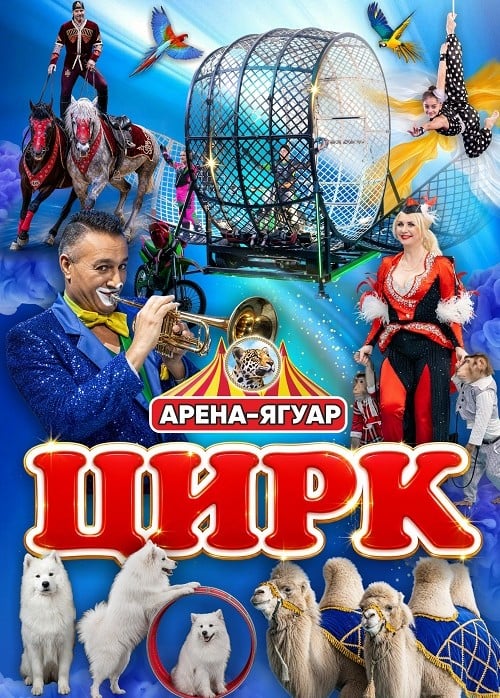Цирк «Арена-Ягуар»