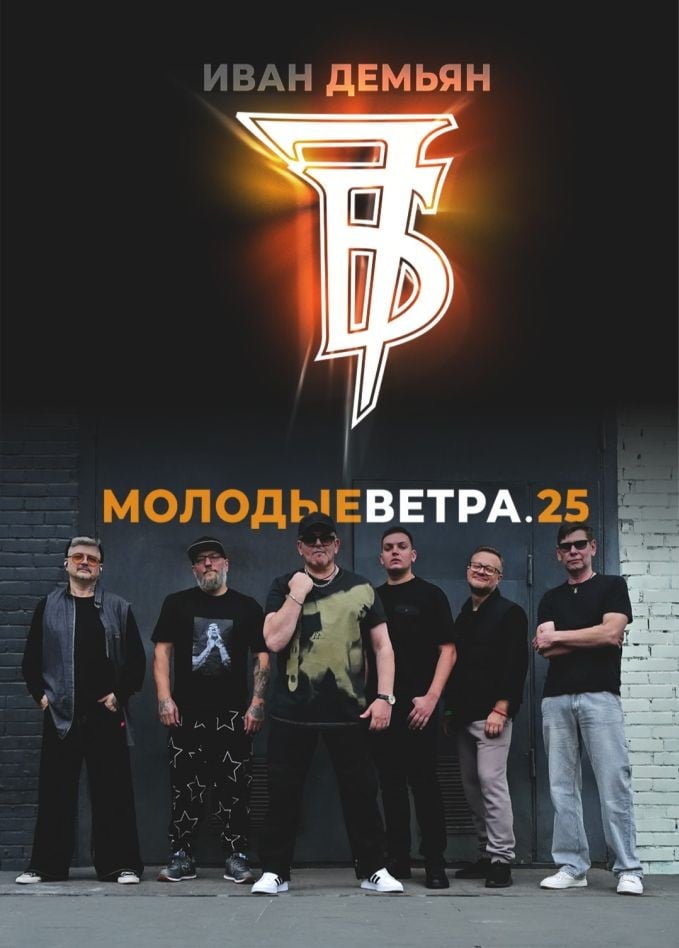 Иван Демьян и группа «7Б»