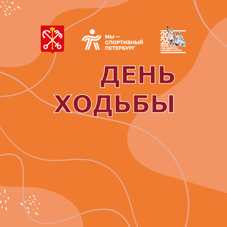 День ходьбы 2026