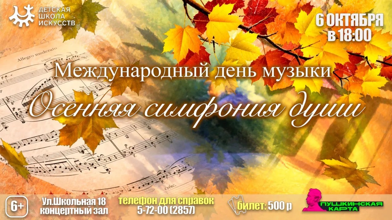 Концерт «Осенняя симфония души»