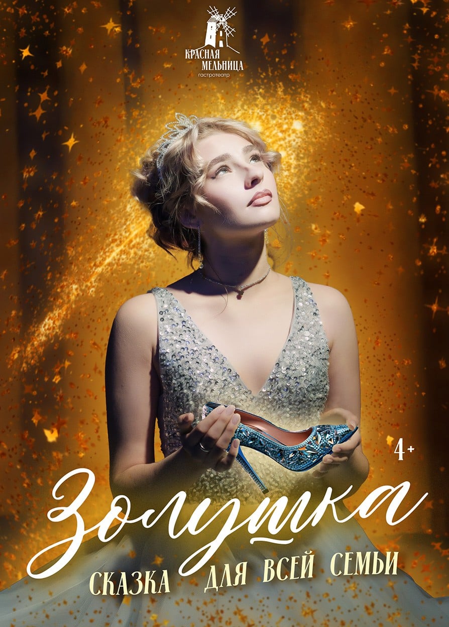 Спектакль «Золушка»